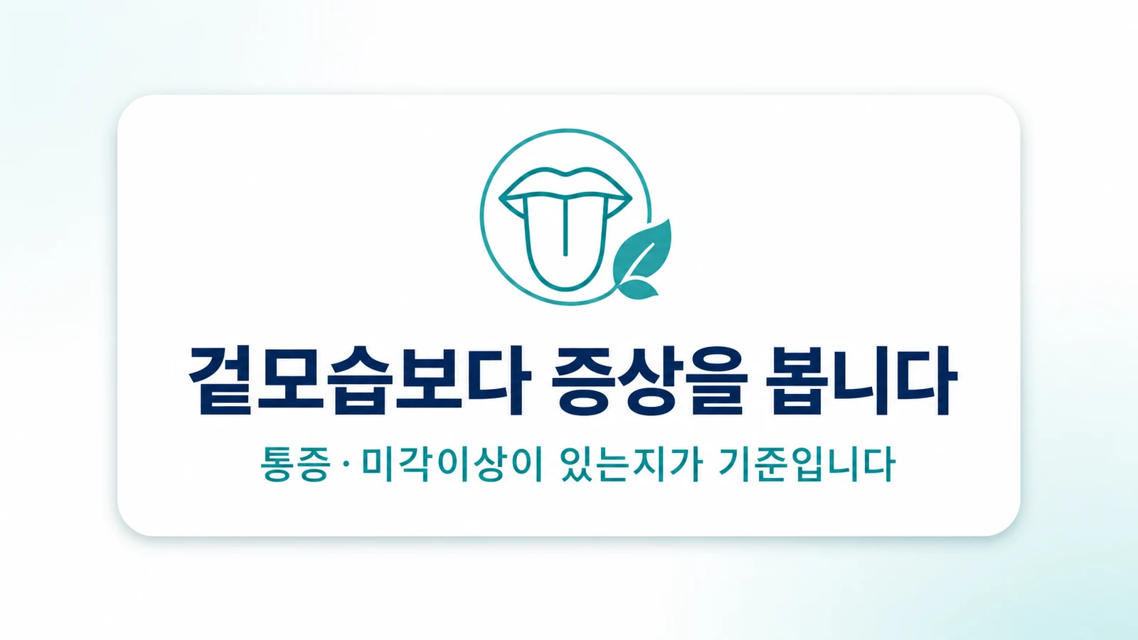 겉모습보다 증상을 봅니다