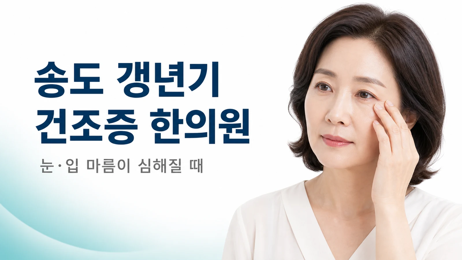갱년기 건조증 — 눈·입 마름이 심해질 때 한방 치료