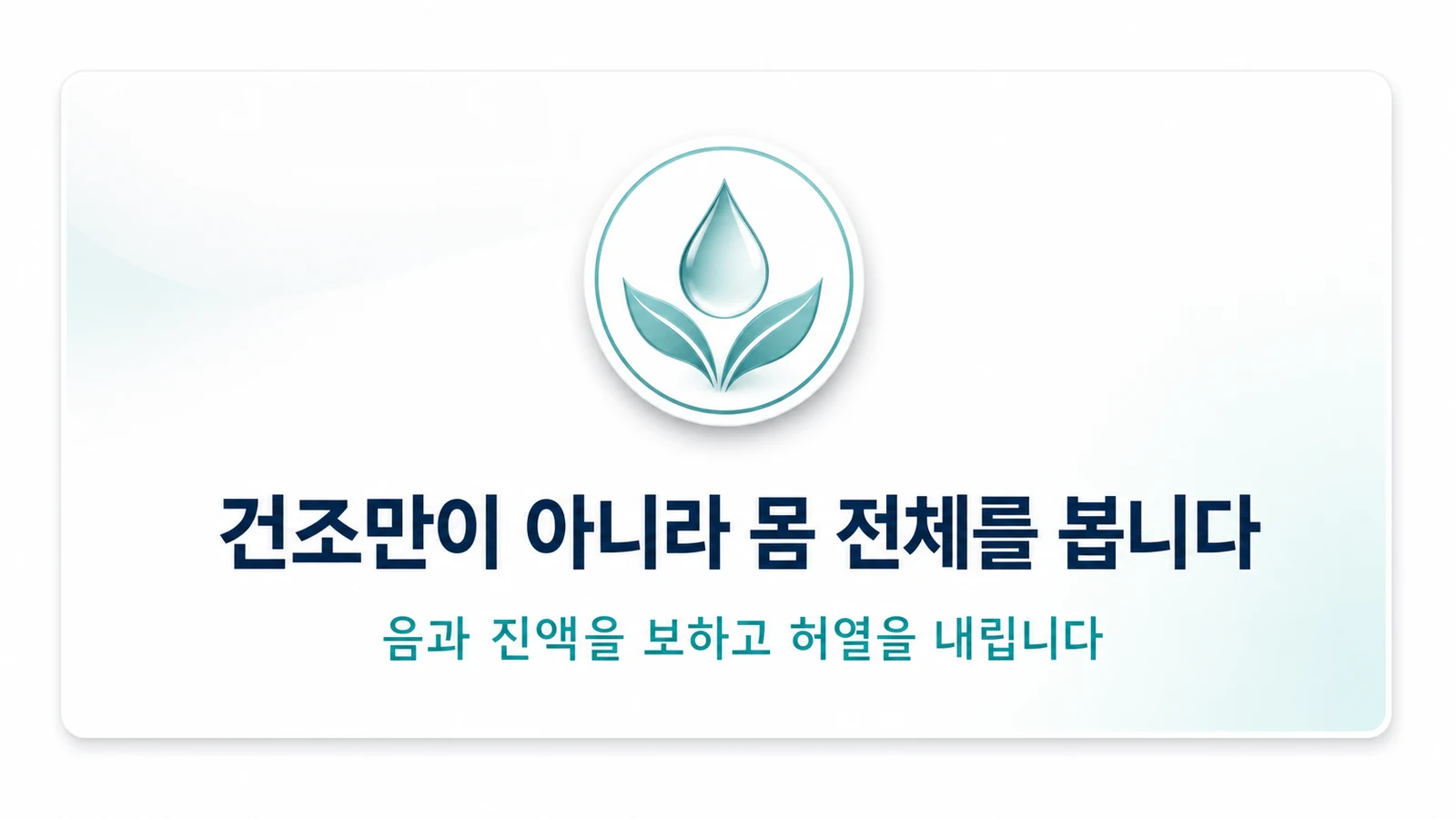 건조만이 아니라 몸 전체를 봅니다
