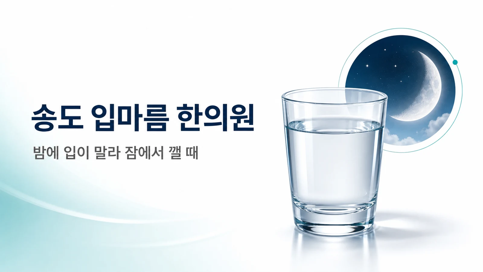 구강건조증 입마름 — 밤에 입이 말라 잠에서 깰 때 치료