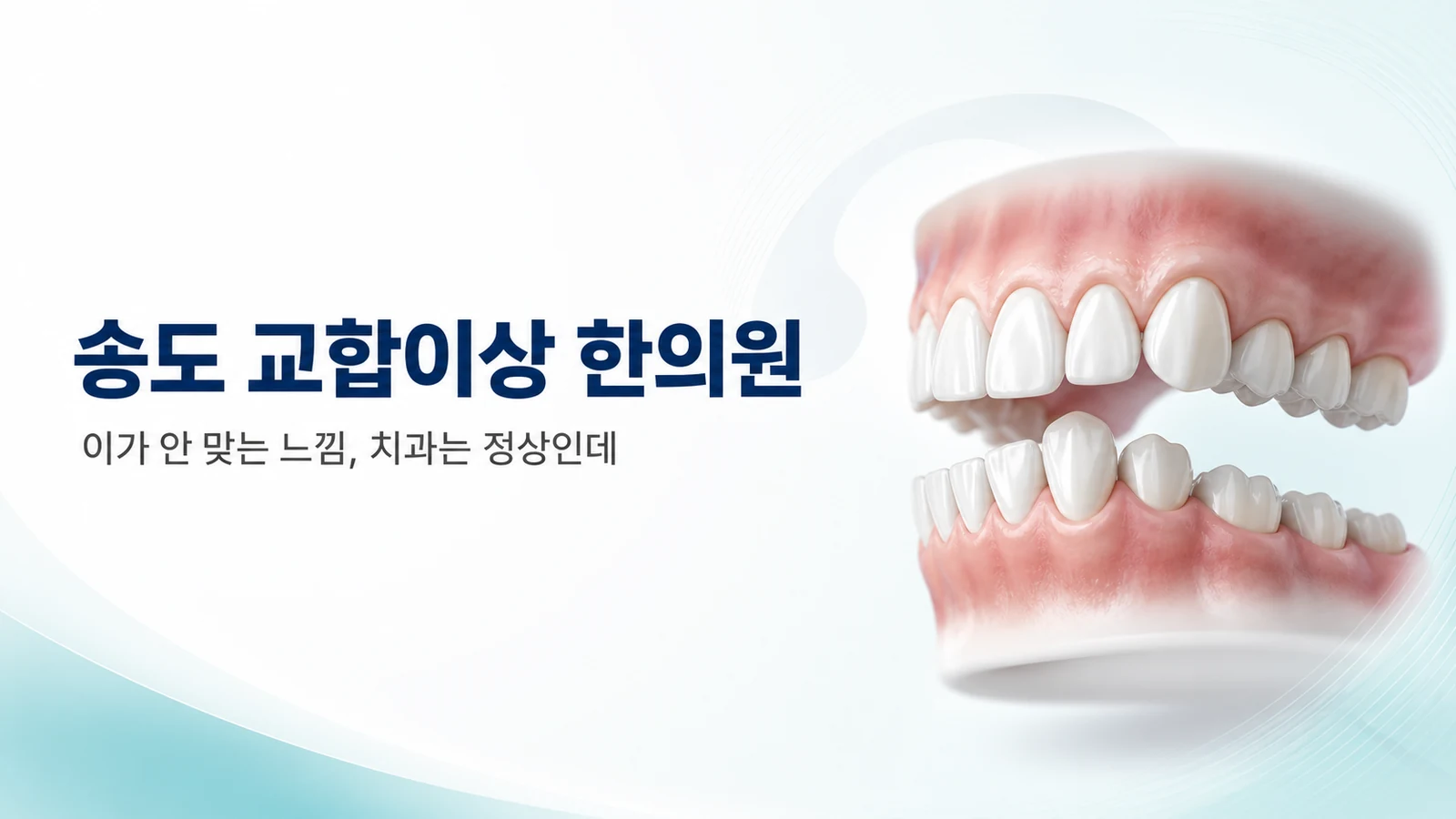 교합이상 — 이가 안 맞는 느낌, 치과는 정상인데 불편할 때