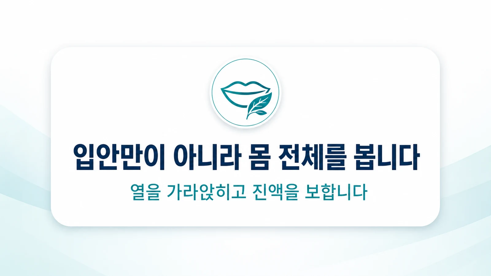 입안만이 아니라 몸 전체를 봅니다