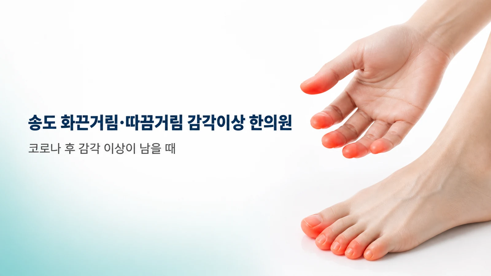 코로나 후 감각이상 — 화끈거림·따끔거림이 남을 때