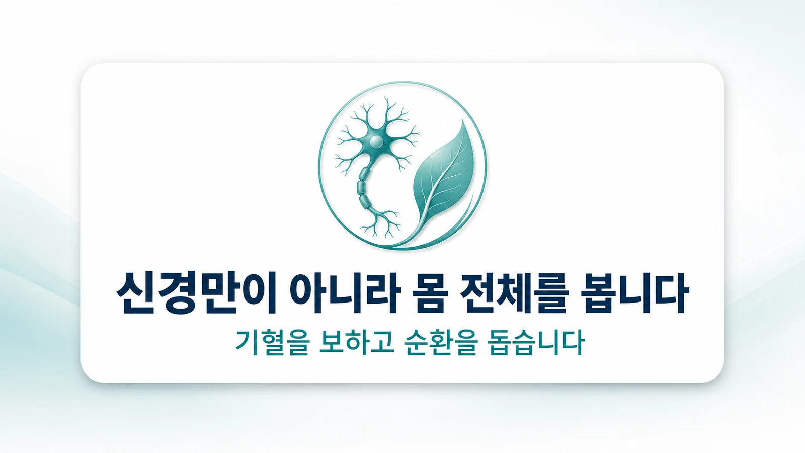 신경만이 아니라 몸 전체를 봅니다