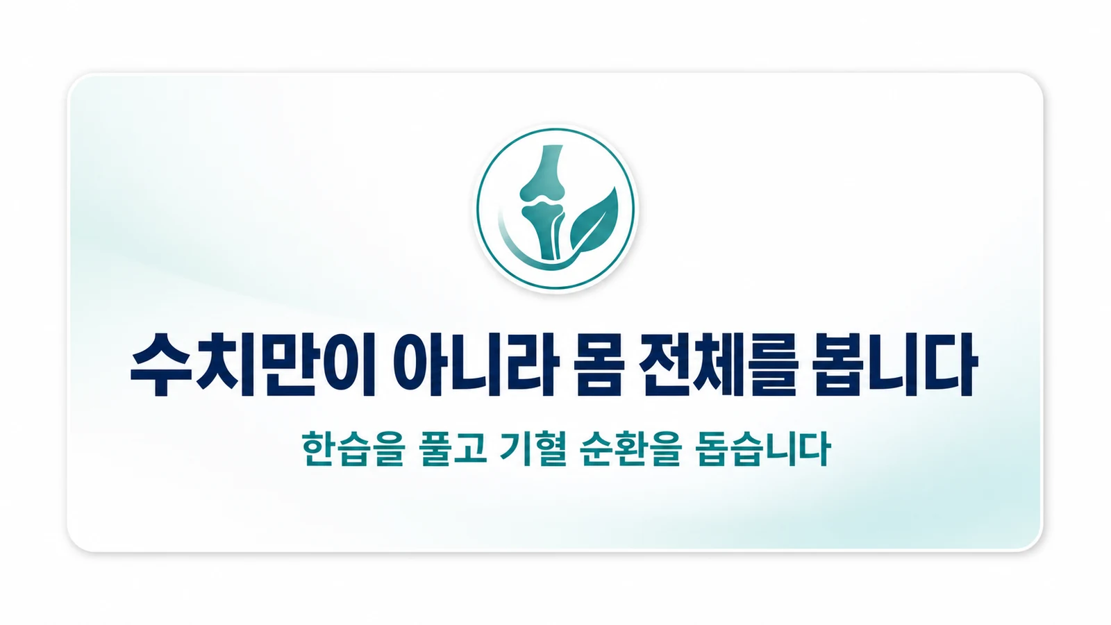 수치만이 아니라 몸 전체를 봅니다