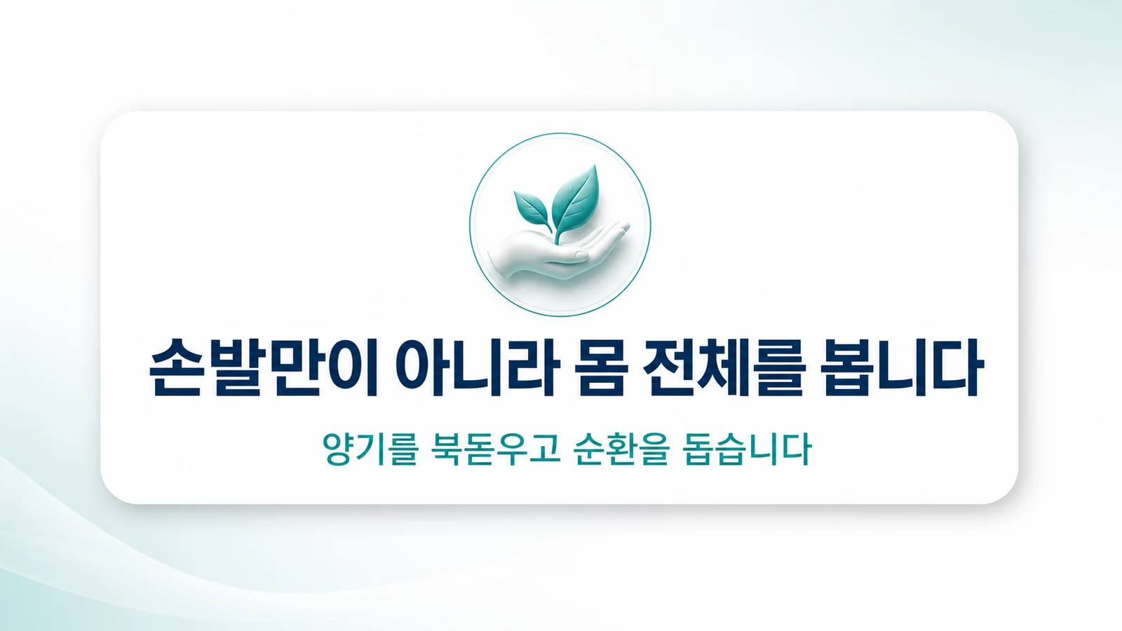 손발만이 아니라 몸 전체를 봅니다