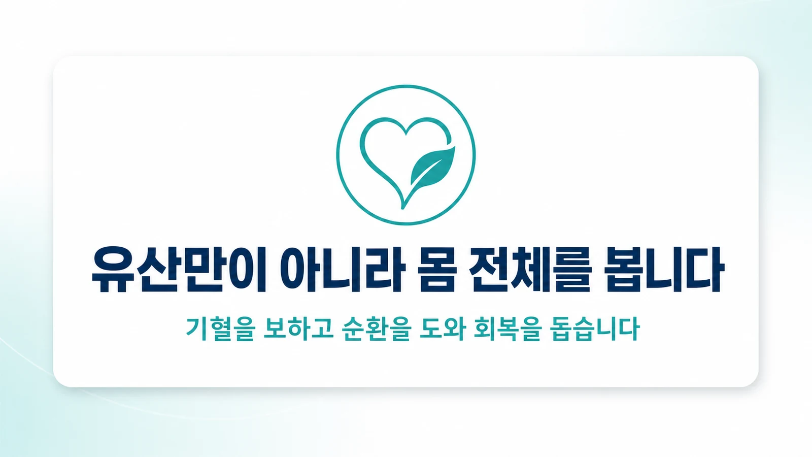 유산만이 아니라 몸 전체를 봅니다