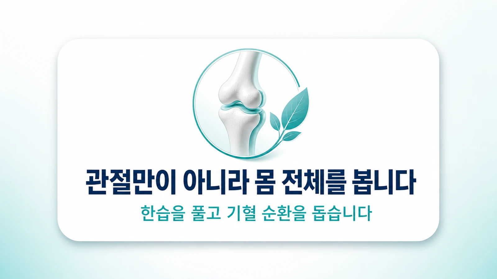 관절만이 아니라 몸 전체를 봅니다