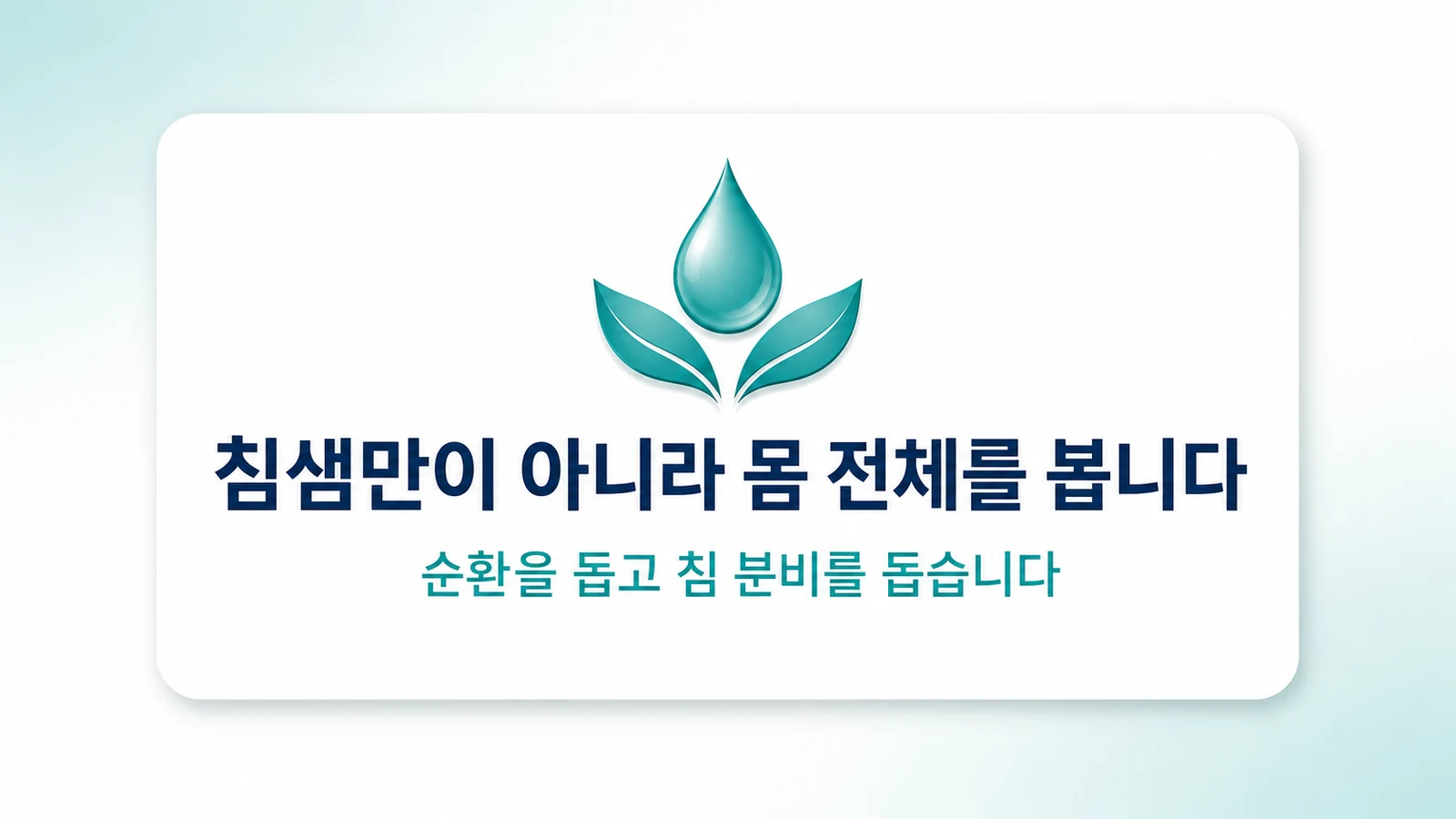 침샘만이 아니라 몸 전체를 봅니다