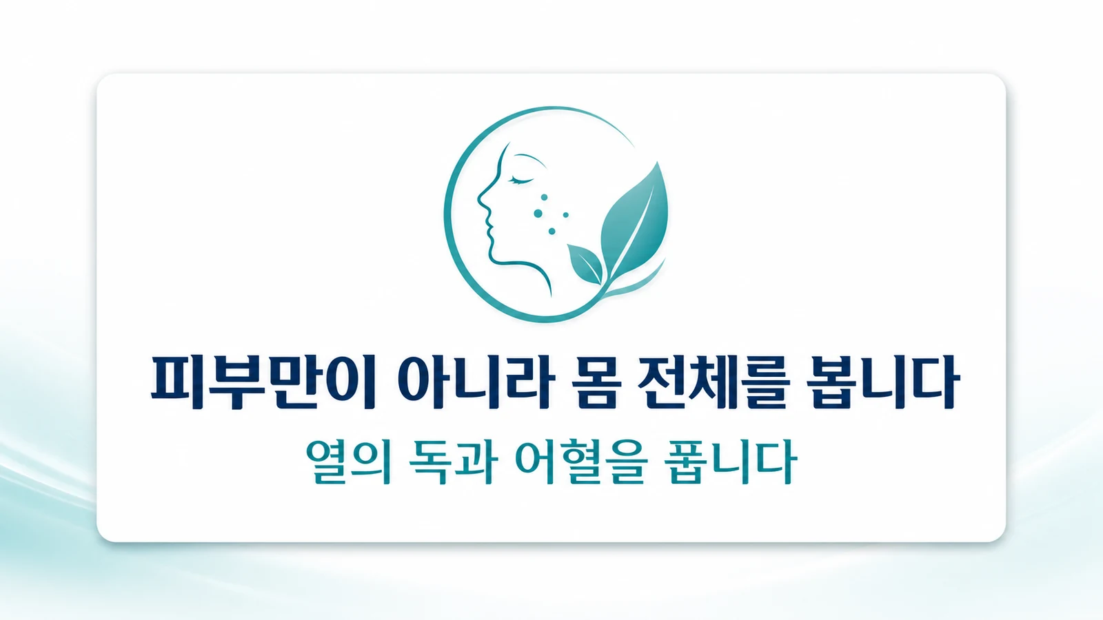 피부만이 아니라 몸 전체를 봅니다