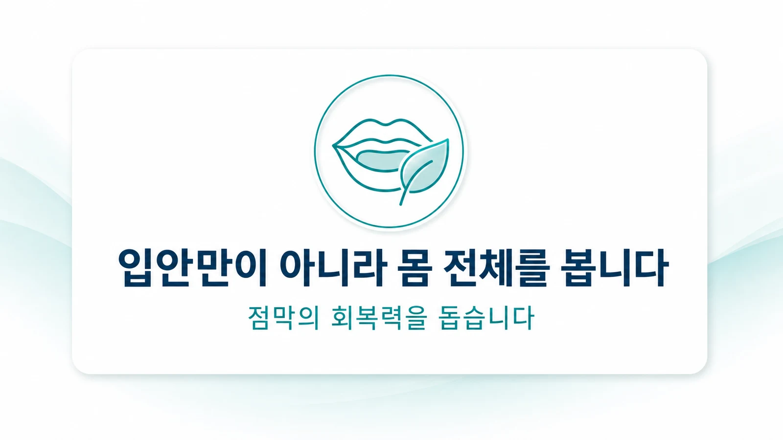 입안만이 아니라 몸 전체를 봅니다