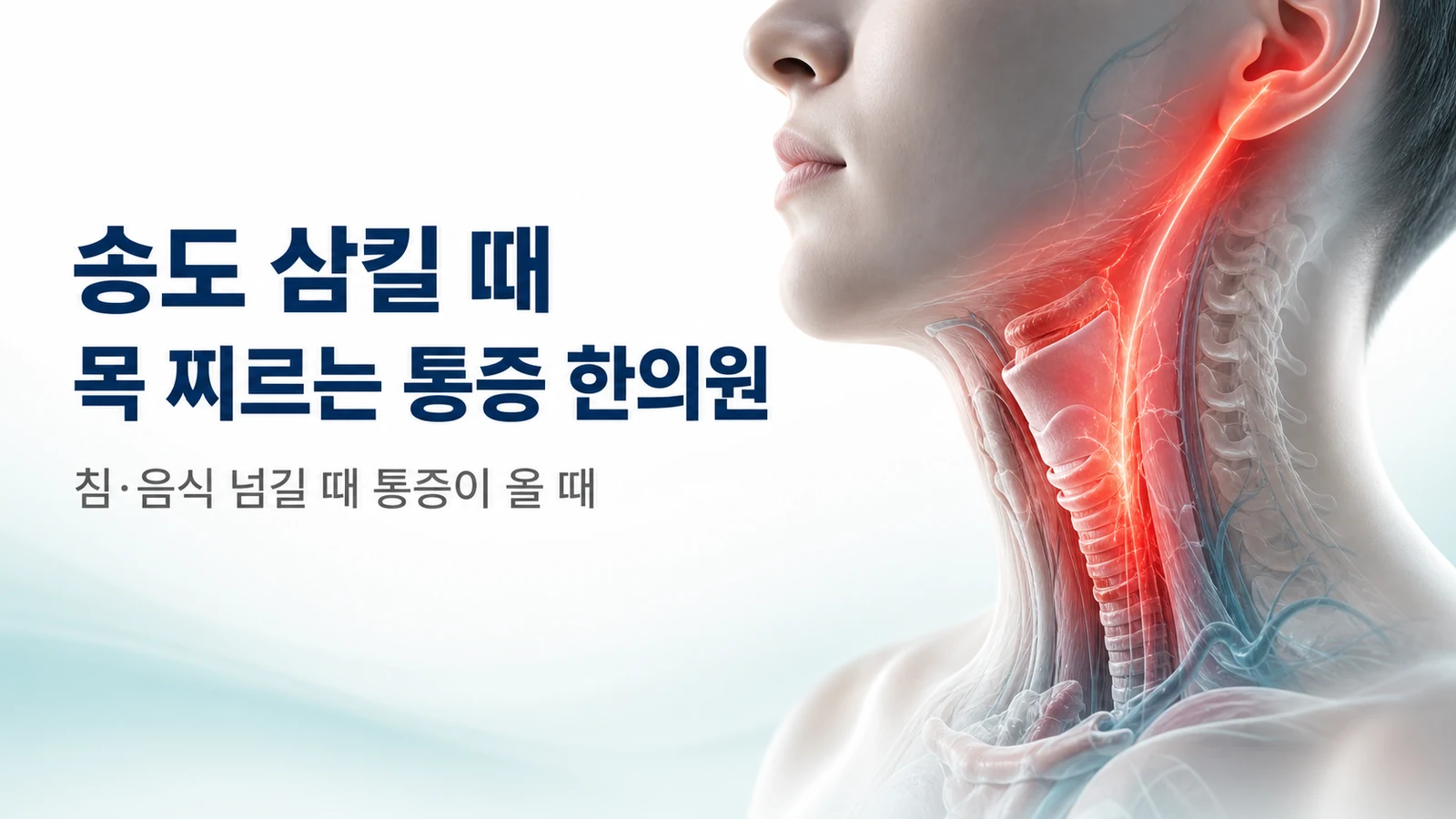 삼킬 때 목 찌르는 통증 — 침·음식 넘길 때 아플 때(설인신경통)