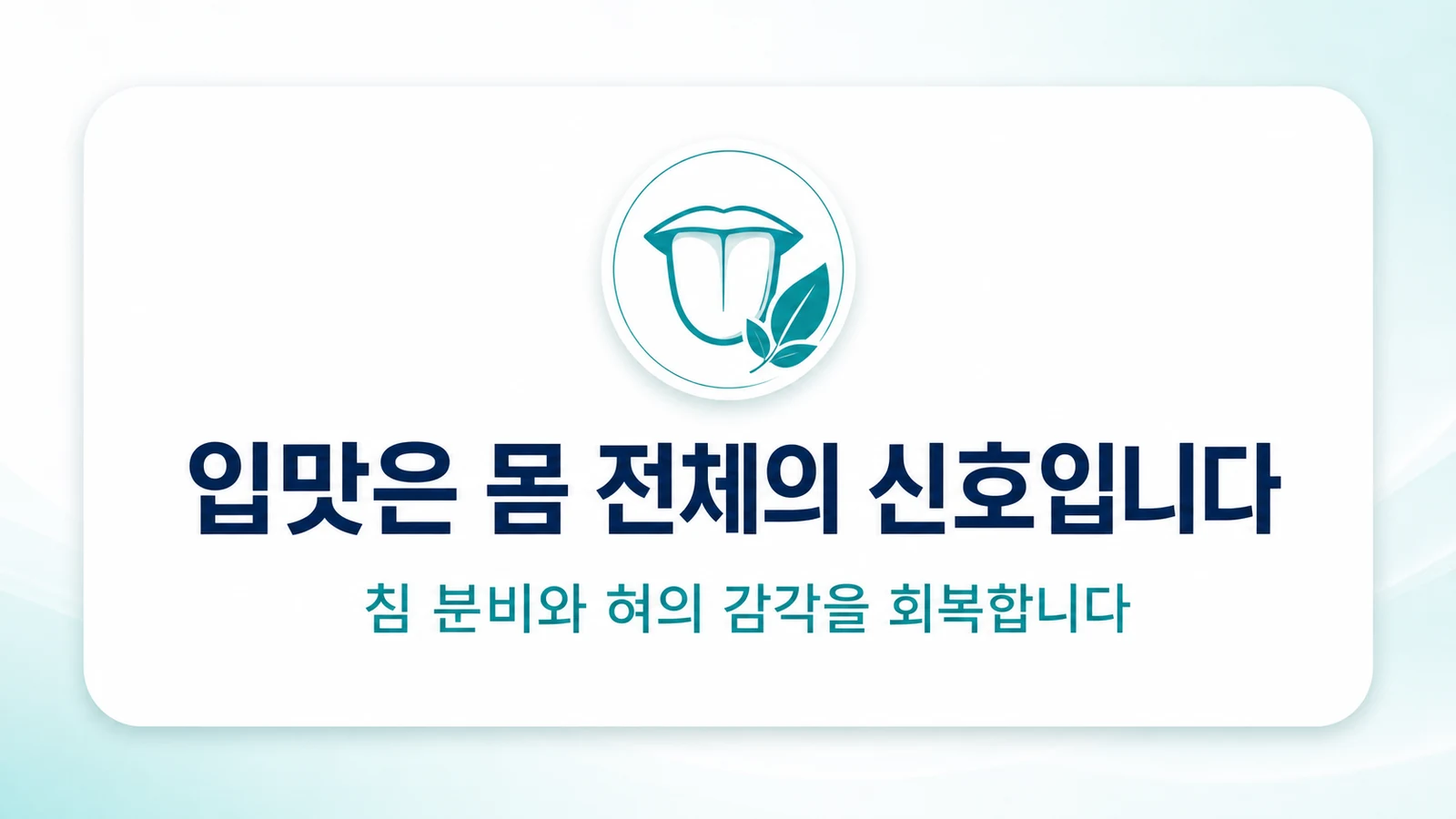 입맛은 몸 전체의 신호입니다