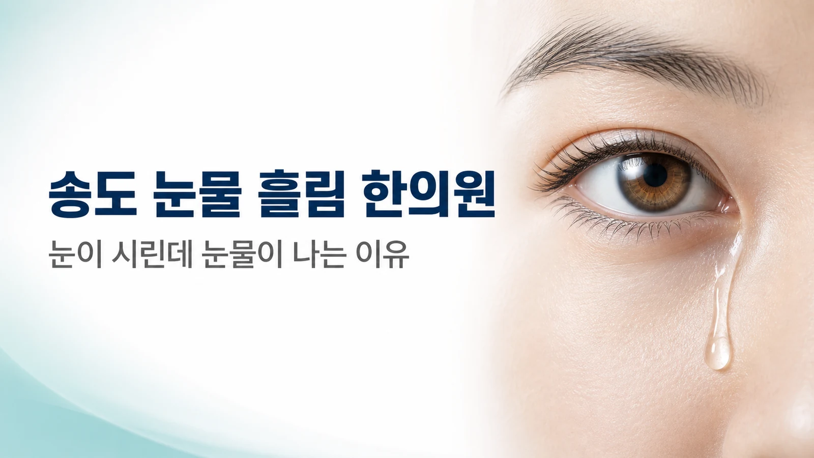 눈물 흘림(유루) — 눈이 시린데 눈물이 나는 이유와 치료