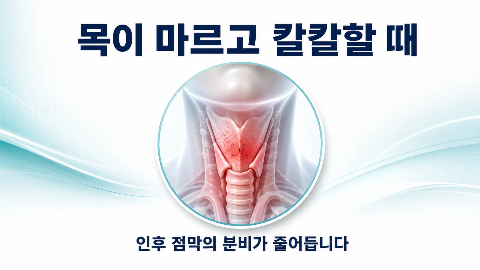 목이 마르고 칼칼할 때