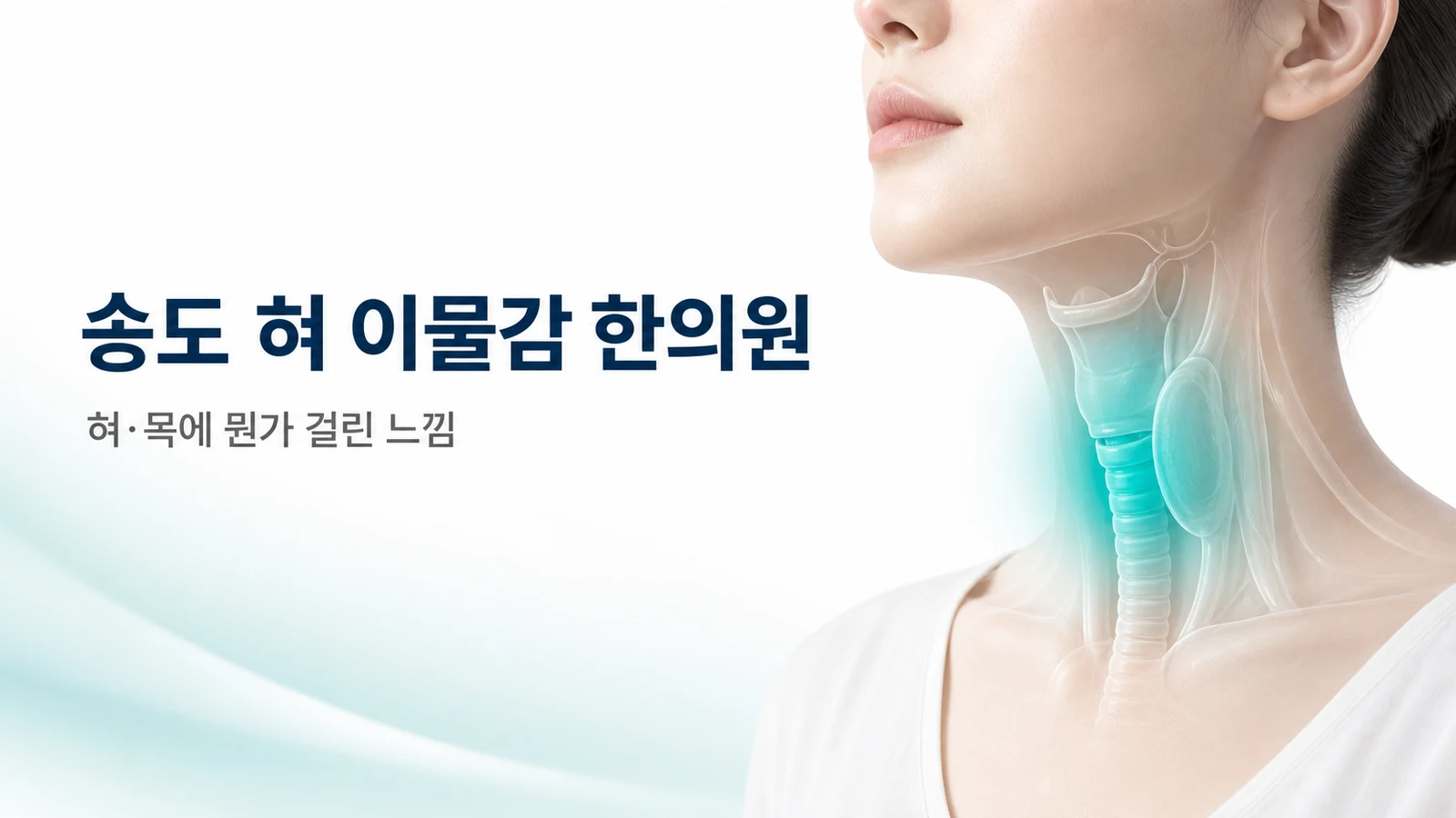 혀 이물감·목 이물감(매핵기) — 뭔가 걸린 느낌의 원인과 치료