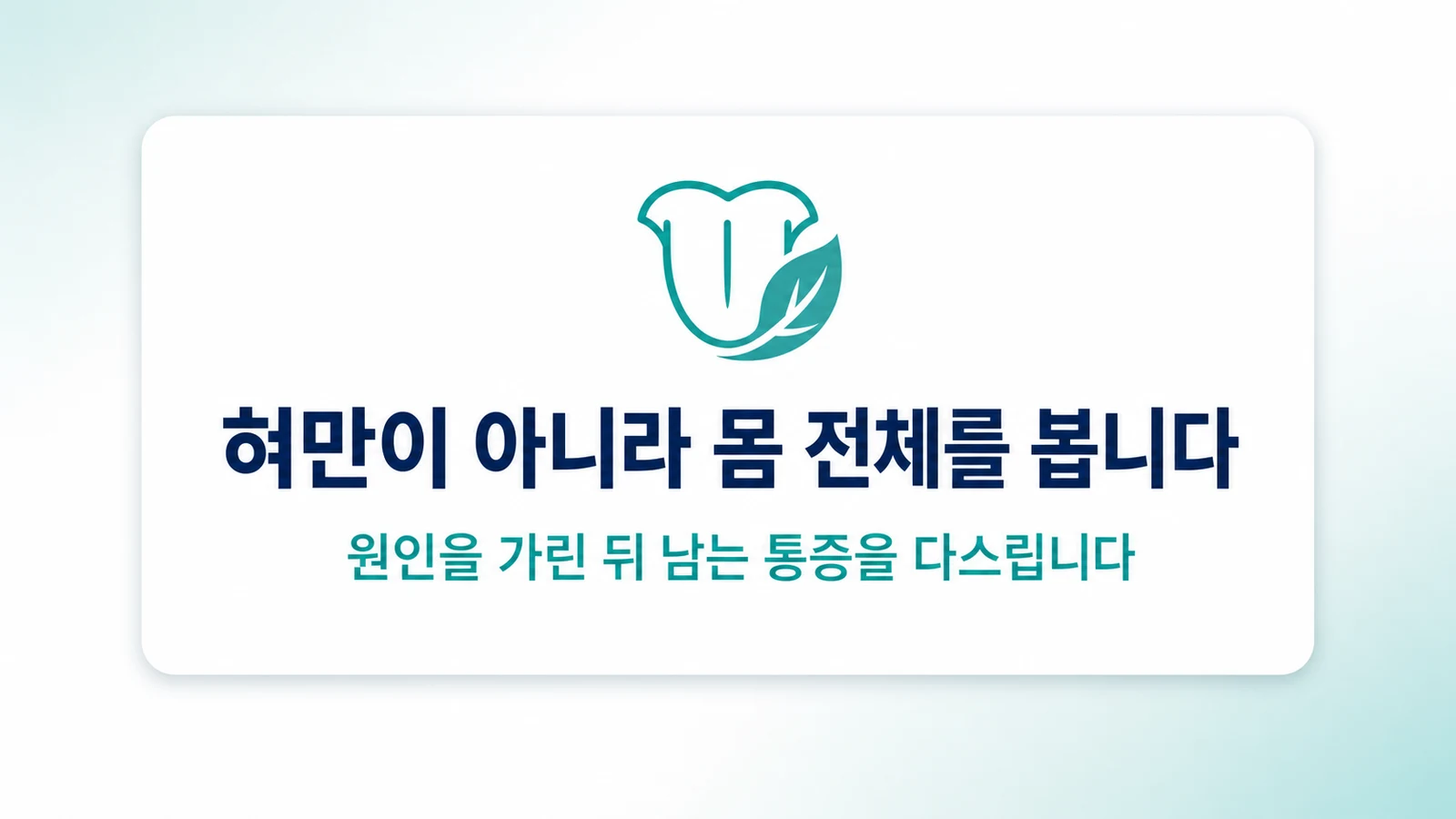 혀만이 아니라 몸 전체를 봅니다