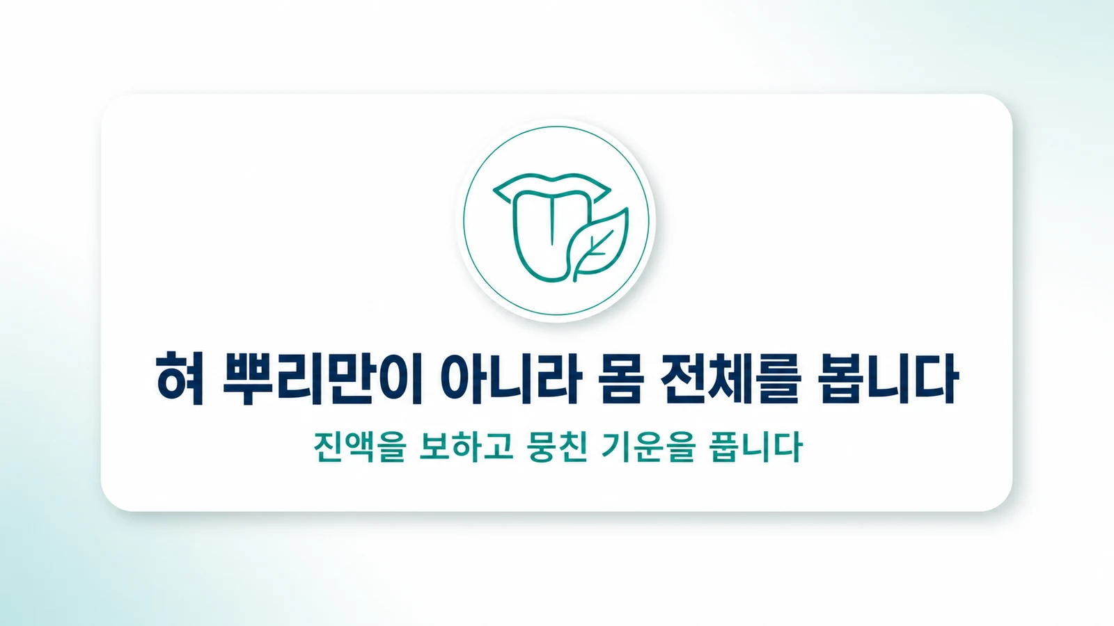 혀 뿌리만이 아니라 몸 전체를 봅니다