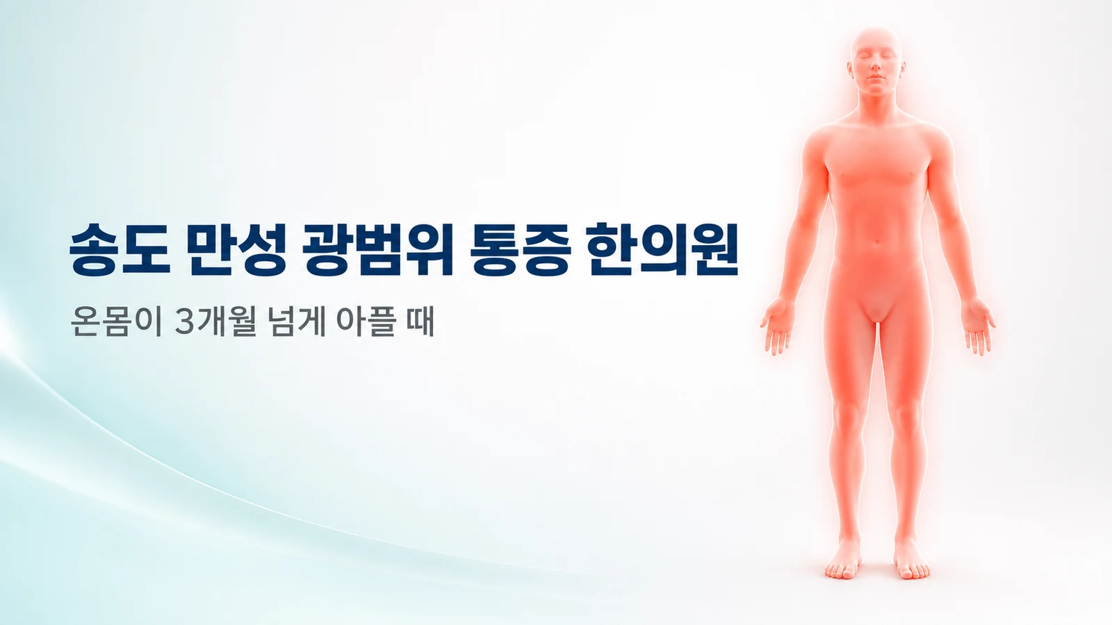 만성 광범위 통증, 3개월 넘게 온몸이 아플 때