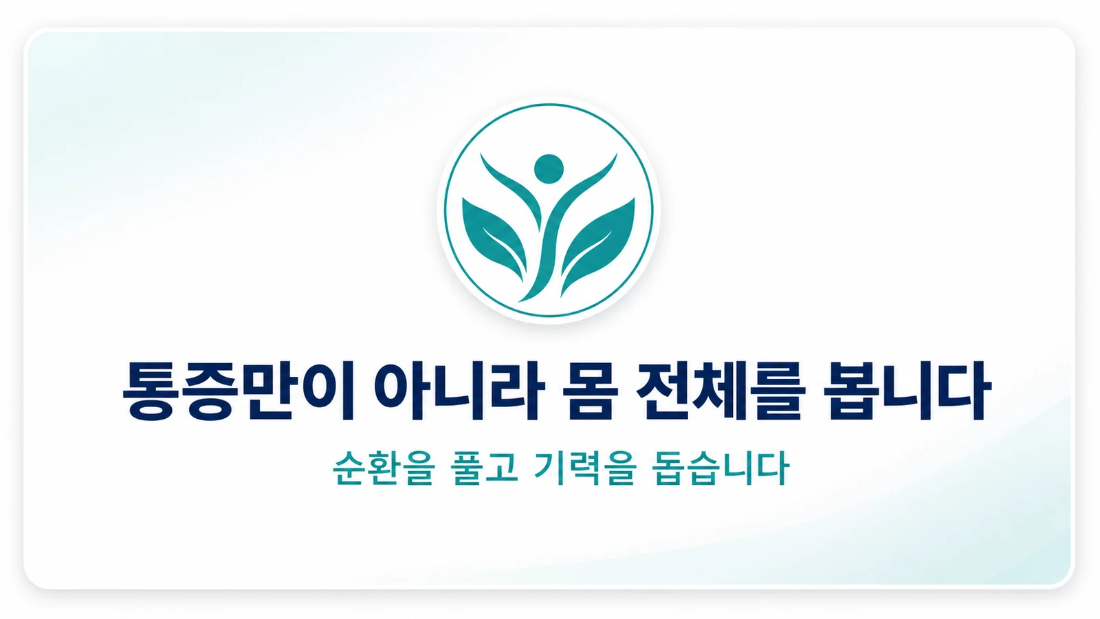 통증만이 아니라 몸 전체를 봅니다