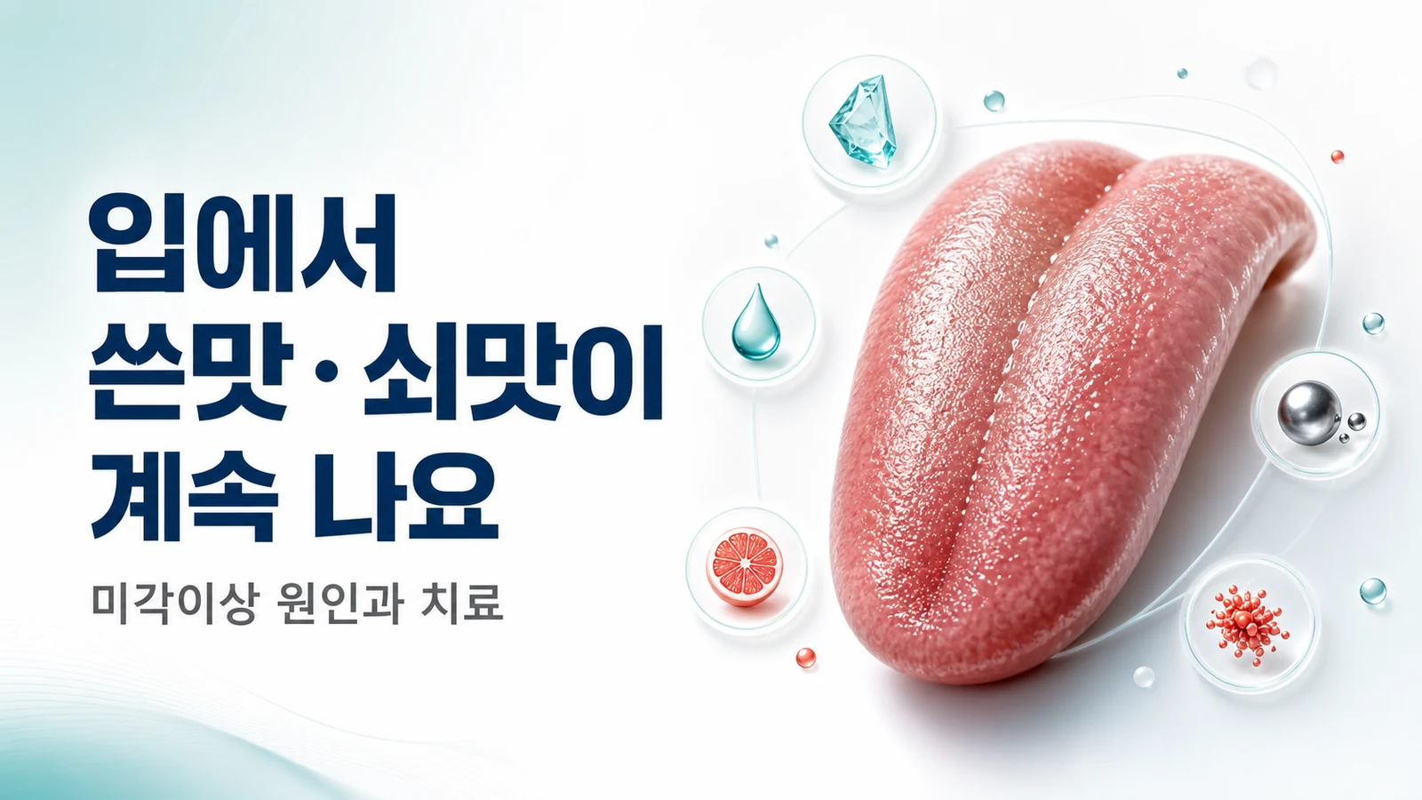 입에서 쓴맛·쇠맛이 계속 날 때 — 미각이상 원인과 치료