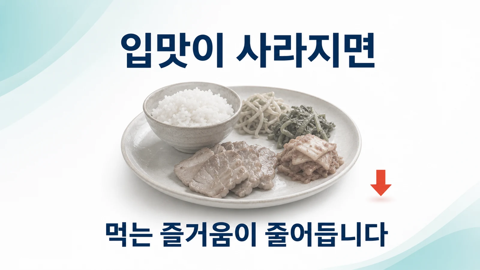 입맛이 사라지면 일상의 즐거움도 함께 줄어듭니다