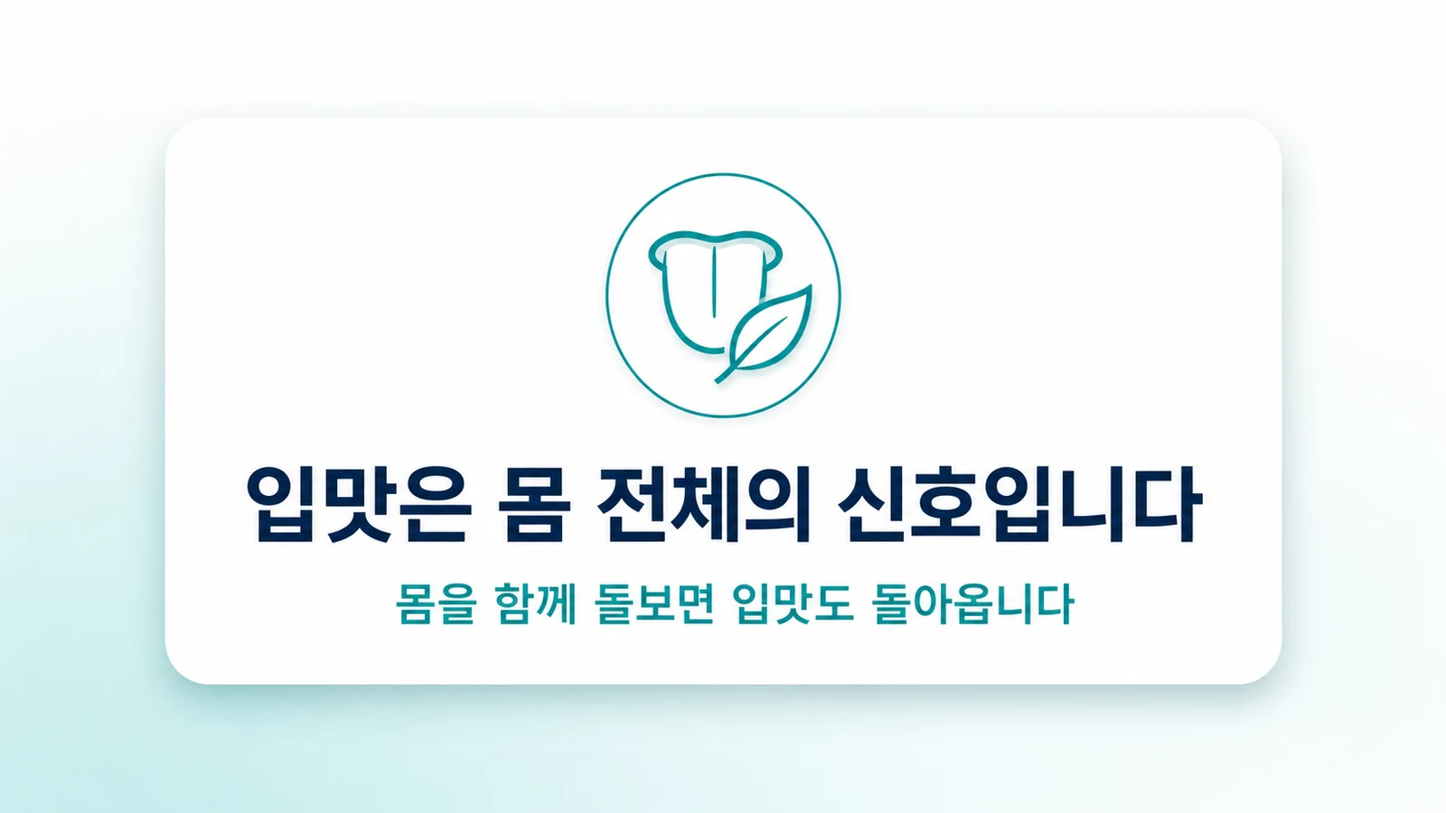 입맛은 몸 전체의 신호입니다