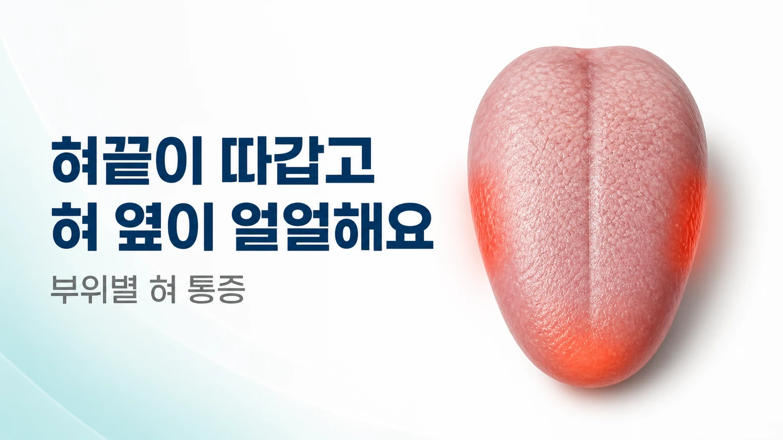 혀끝이 따갑고 혀 옆이 얼얼해요 — 부위별 혀 통증