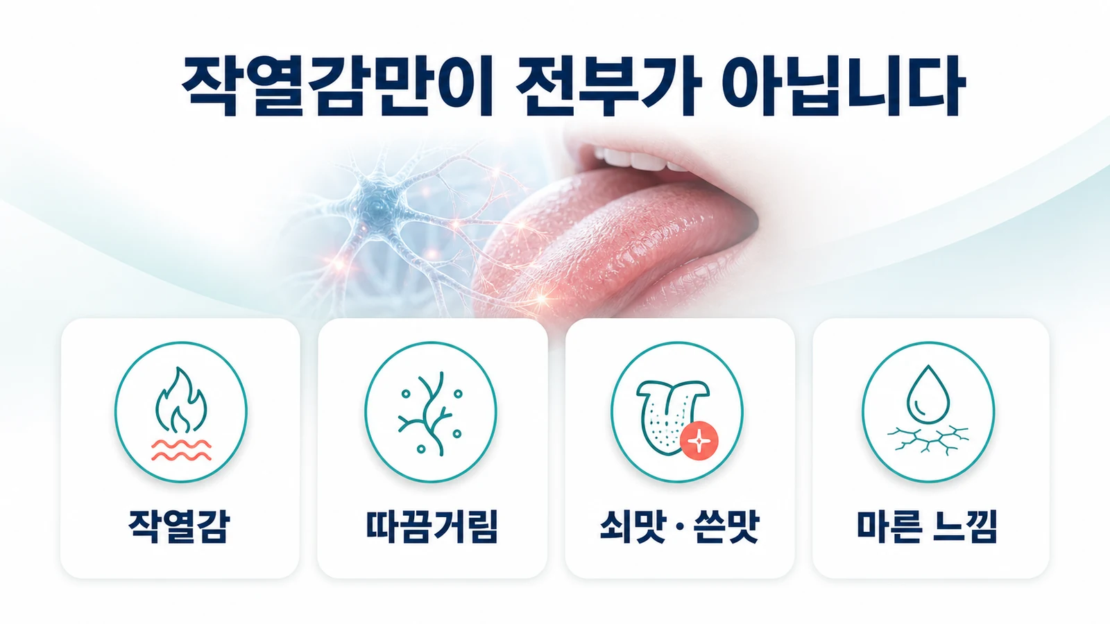 작열감만이 전부가 아닙니다