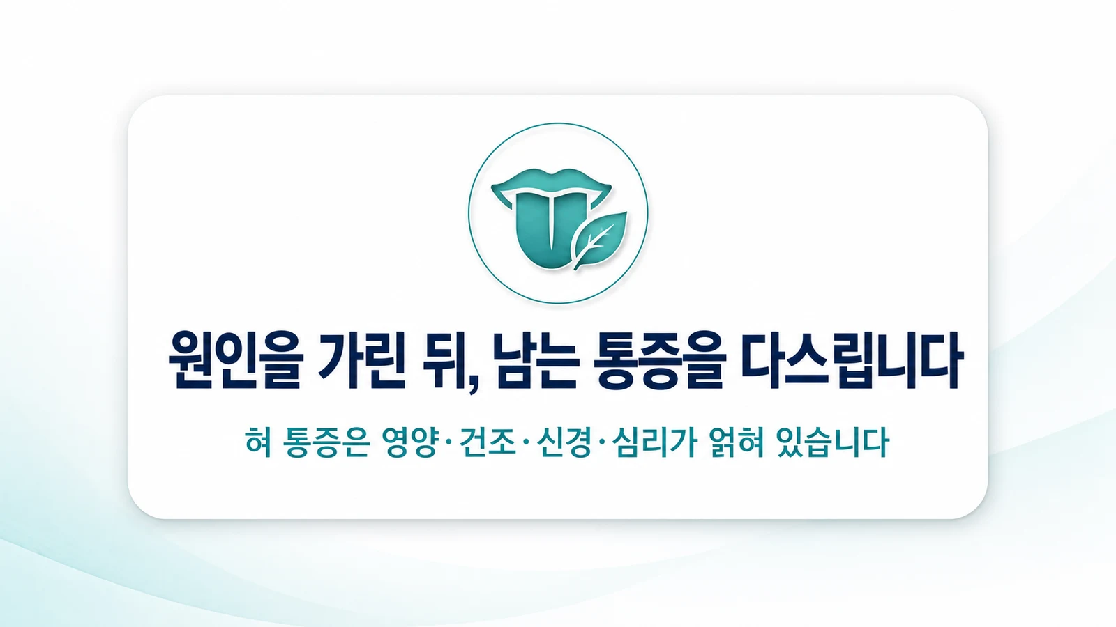 원인을 가린 뒤, 남는 통증을 다스립니다