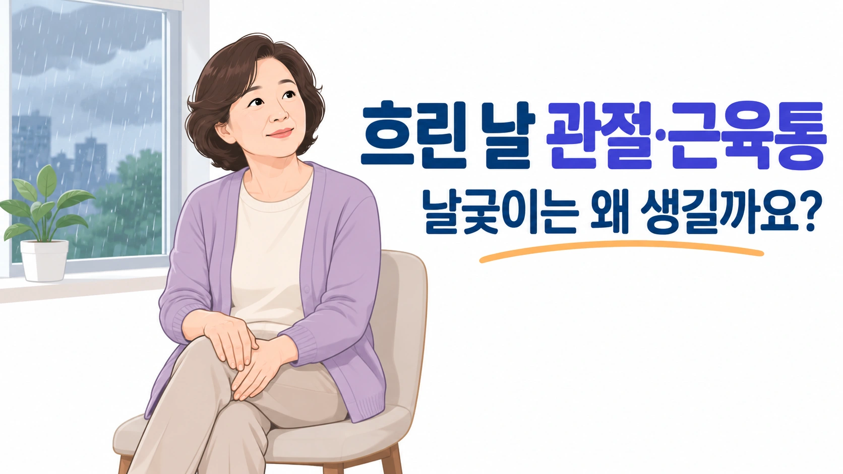 날궂이 원인, 흐린 날 관절·근육통이 심해지는 이유는?