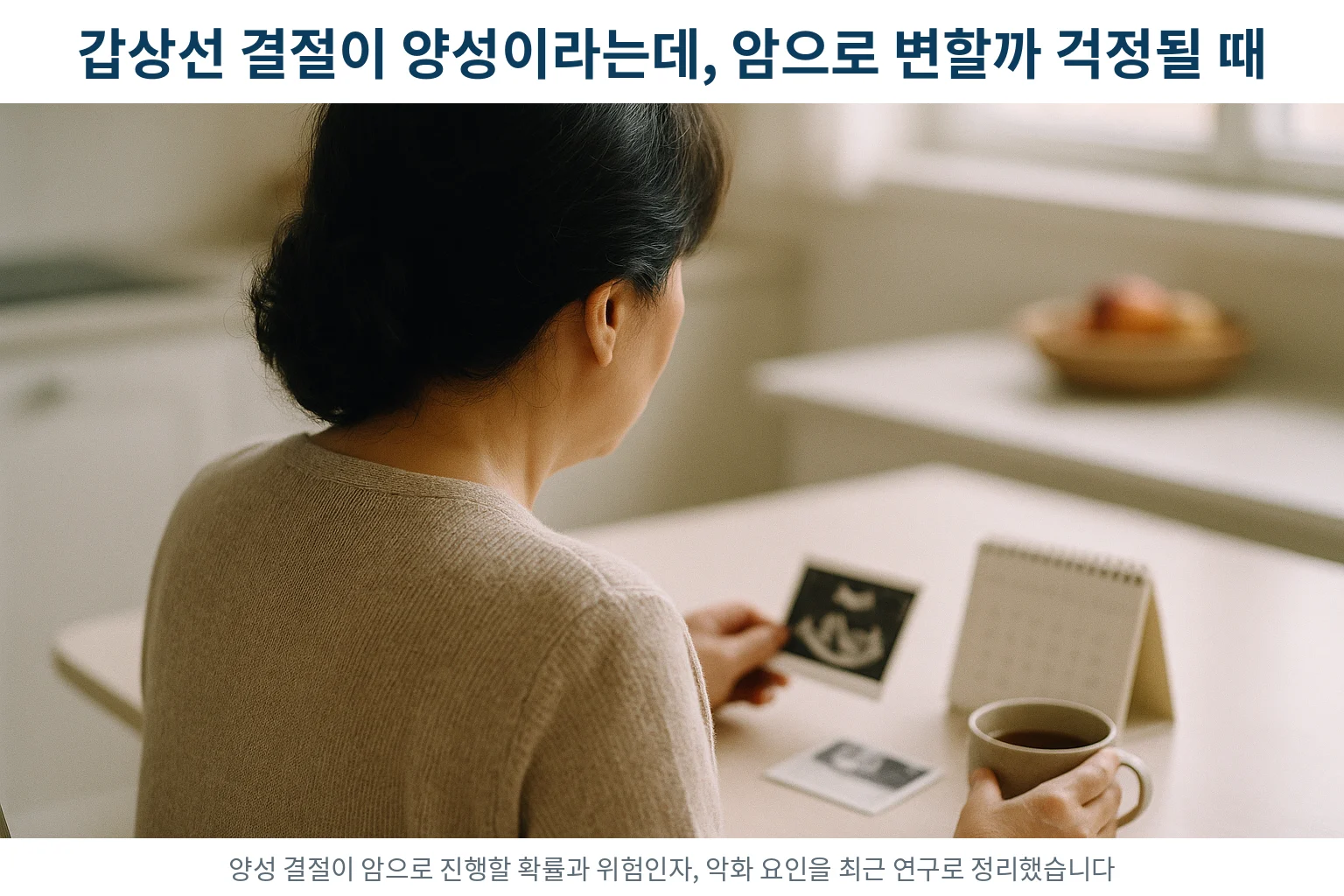 갑상선 결절 양성이면 암으로 진행할까, 확률·위험인자·악화 요인 | 인천 송도 한의원