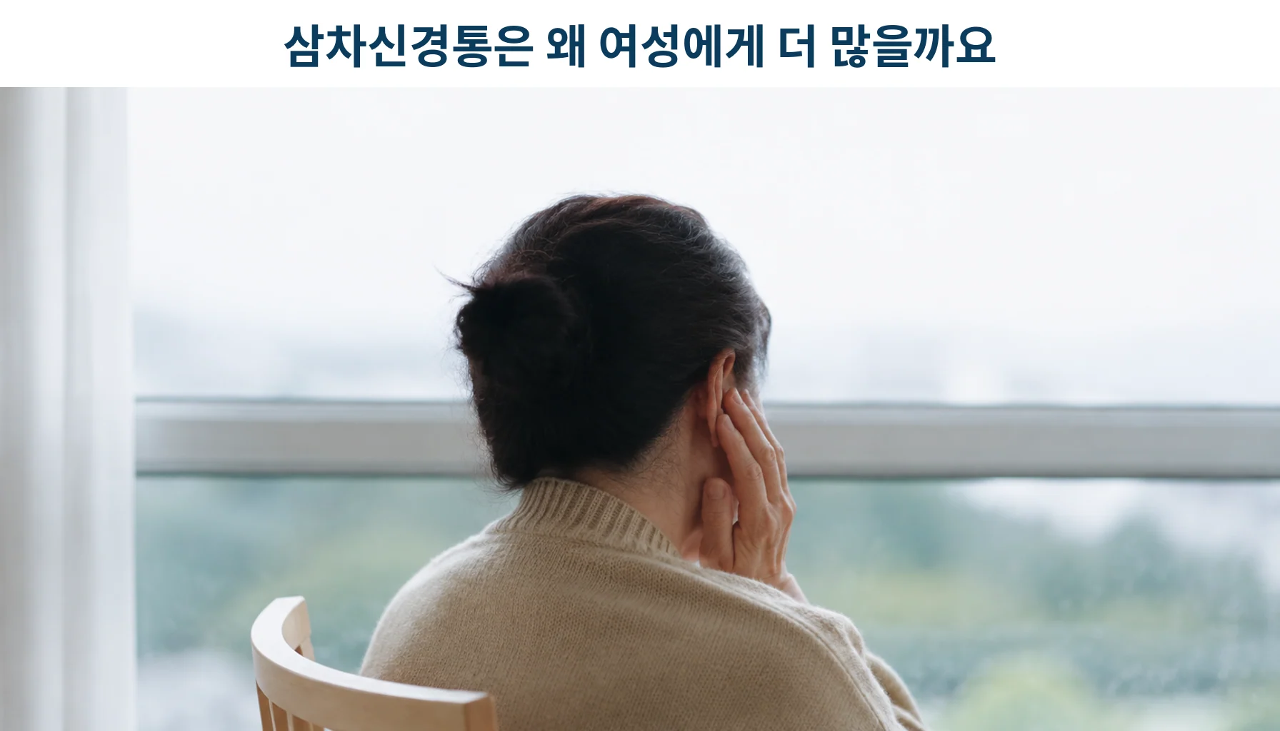 삼차신경통 남녀 차이, 혈관압박과 약물 반응은 다를까