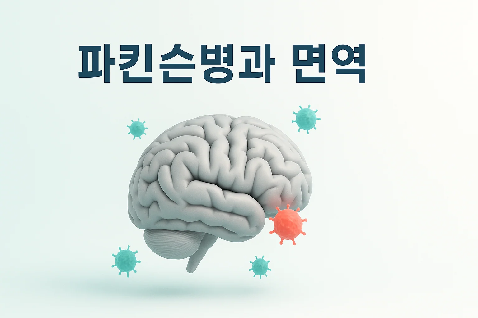 파킨슨병에 면역이 관여한다는 말, 어디까지 사실일까요