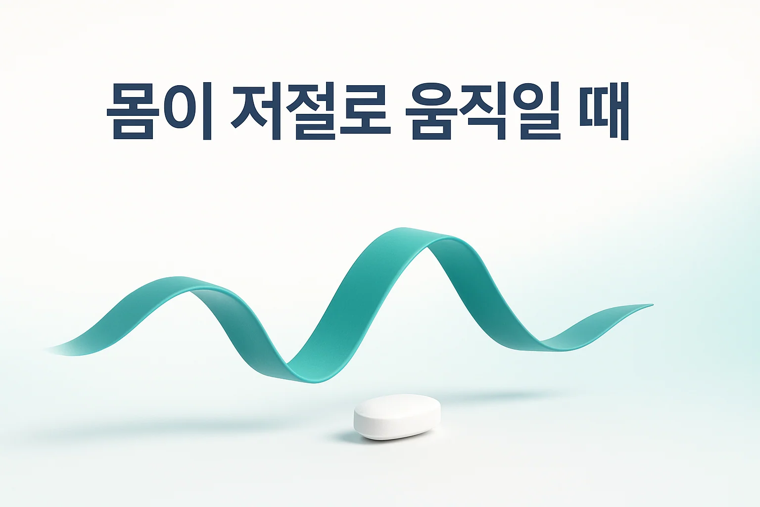 파킨슨병 약 먹고 몸이 저절로 움직일 때, 어떻게 해야 할까요