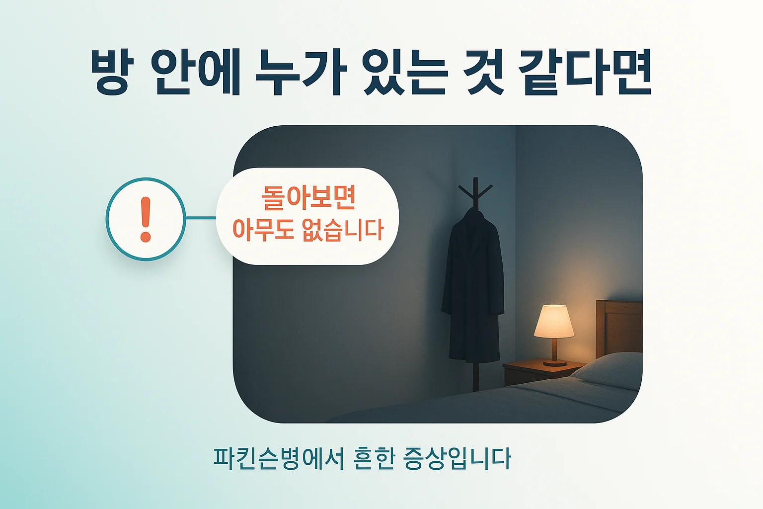 파킨슨병 환시, 없는 것이 보인다고 하실 때