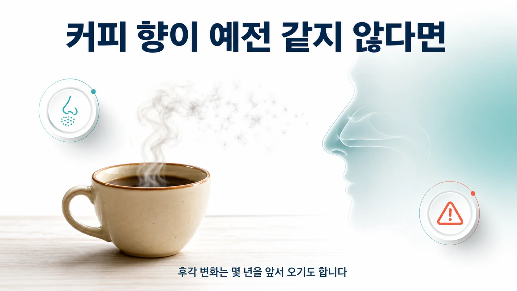 파킨슨병 후각 이상, 냄새를 못 맡은 지 오래됐다면
