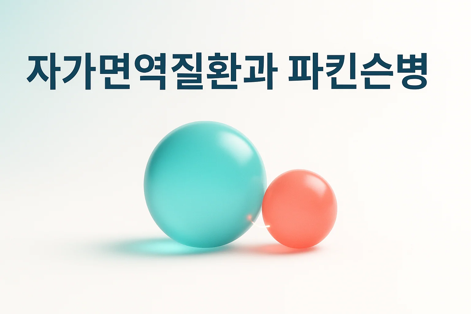 자가면역질환이 있으면 파킨슨병 위험이 높을까요