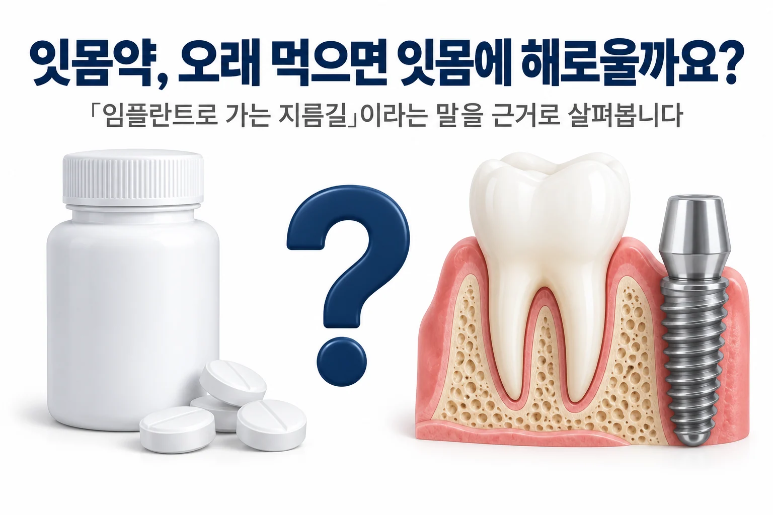 인사돌이 임플란트로 가는 지름길? 오래 먹으면 잇몸에 해로울까요