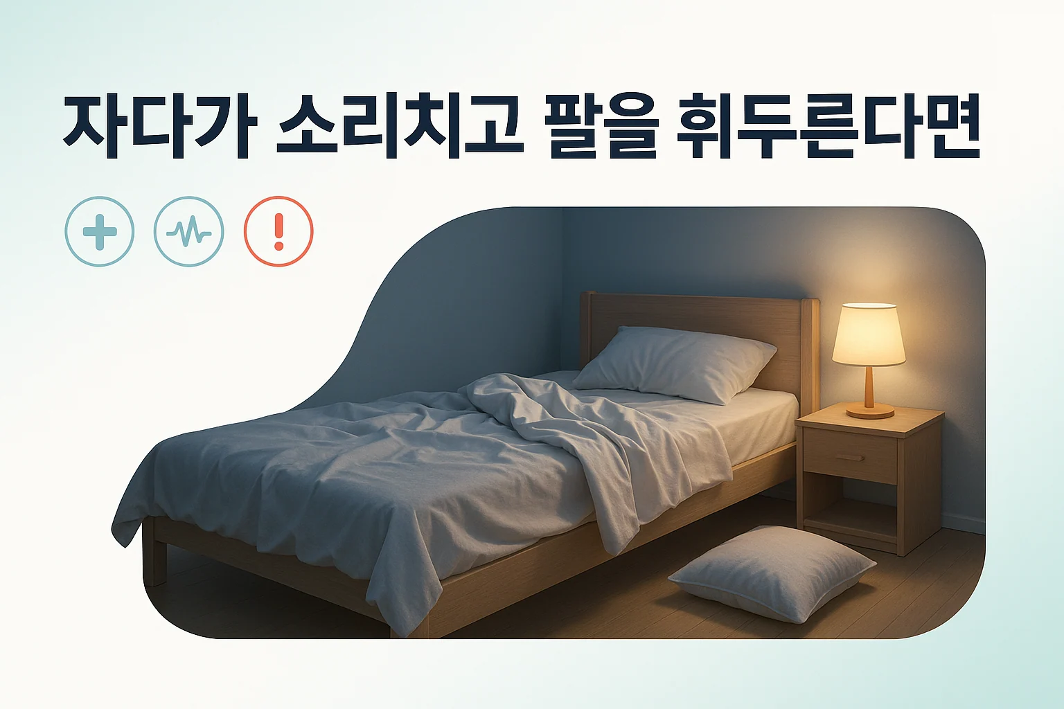 파킨슨병 잠꼬대, 자면서 소리치고 팔을 휘두를 때